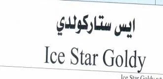 ايس ستاركولدىIce Star Goldy