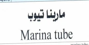 مارينا تيوبMarina tube