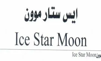ايس ستار موونIce Star Moon