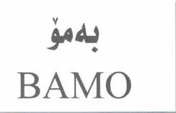 بةمؤ- BAMO