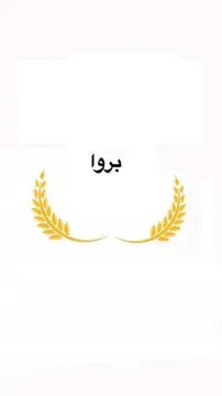 بروا