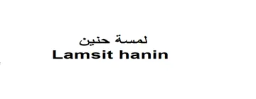 لمسة حنينLamsit hanin