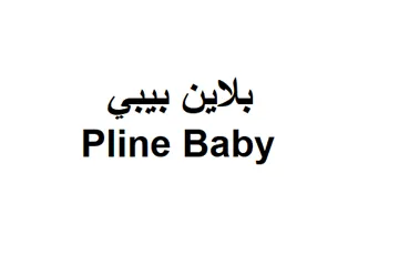 1بالين بيبيPline Baby