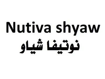Nutiva shyaw نوتيفا شياو