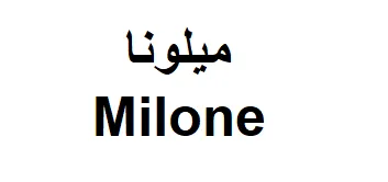 ونا ليم Milone