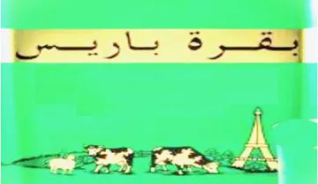 )(بقرة باريس