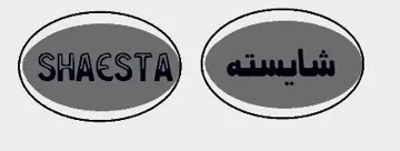ش ا يستة SHAESTA مع الشكل