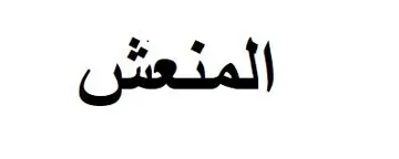 املنعش