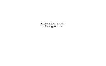 ( Sunich cool - سن ايض )كول