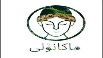 ماكان ؤلى MACCANNOLI