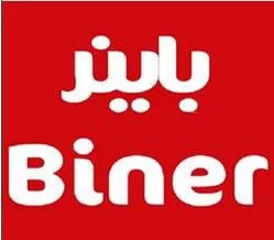 باينرBiner