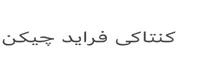 كنتاكى فرايد ضيكن
