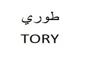 طوريTORY