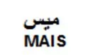 ميسMAIS