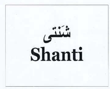 شنتىshanti