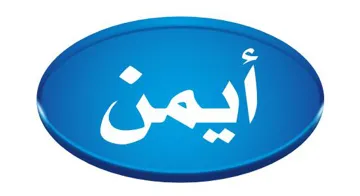 (أيمن (Aiman trademark logo