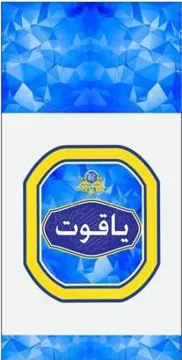 (ياقوت) . ot 0 يؤلين/ صنف؛:- (177-1-77-أ-ب_ج). 4