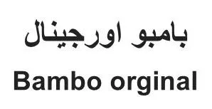 (بامبو او رجينال-21مأع:ه 832000 ) . 4 يؤلين/ صنف؛- (”-أ-ب-51-أ-ه- أ). .)5177/0/1()11111( ريكهوت و زماردى يبُشكهش كردنى داواكارى / تاريخ ورقم تقديم الطلب:- *.* 1 4 بامبو اورجينال Bambo orginal 4 سر سر ضر ضر بر خض ب بض بض ب 1خ 2 2 1ض 2 2ض س2 2 سي ردي