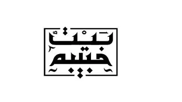 (بيت حبيبة مع شكل) . 0 يؤلين/ صنف؛- (17-أ-ب-ج-طدي-ك-ل-ف_ص- 57 -أ). 4