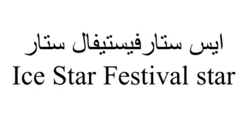 (ايس ستار فيستيفال ستار-) 563 |ه/اأأوع2 /3غ5 ع0 1) . 4 » يؤلين/ صنف:- )* "ي). 4 *.* ريكدوت و زماردى يبشكدش كردنى داواكارى / تاريخ ورقم تقديم الطلب:- .)51772/85/1()115375( 4 ايس ستارفيستيفال ستار Ice Star Festival star 4 سر بر ضر ضر بر خض بخ سخ ب 1خ ب ب 1خ 2 خضي 2 2 سي دي