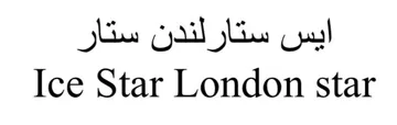(ايس ستار لندن ستار-)563 5000ها 5632 عع ) . 4 » يؤلين/ صنف:- )* "ي). 4 *.* ريكدوت و زماردى يبشكدش كردنى داواكارى / تاريخ ورقم تقديم الطلب:- .)5177/85/1()11545( 4 ايس ستار لندن ستار Ice Star London star 4 سر بر ضر ضر بر خض بخ سخ ب 1خ ب ب 1خ 2 خضي 2 2 سي دي