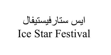 (ايس ستار فيستيفال-|2/أ+وع2 5632 عن ) . 4 *» يؤلين/ صنف:- )* (SY 4 *.* ريكدوت و زماردى يبشكدش كردنى داواكارى / تاريخ ورقم تقديم الطلب:- .)517572/85/1()115530( $ ايس ستارفيستيفال Ice Star Festival 4 سر بر ضر ضر بر خض بخ سخ ب 1خ ب ب 1خ 2 خضي 2 2 سي دي