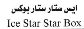 ايس ستار ستار بوكسlce star star box trademark logo