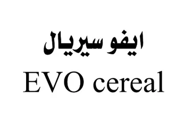 ايفو سيريال EVO cereal trademark logo