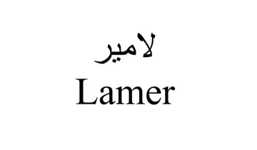 الميرLamer trademark logo