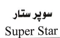 سوپر ستار super star trademark logo