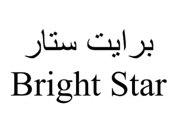 برایت ستارBright Star trademark logo