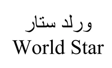 ورلد ستارWorld Star trademark logo