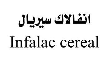 انفاالک سیریالINFALAC CEREAL trademark logo