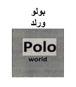 بولو ورلدPOLO WORLD trademark logo