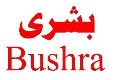 بشرى trademark logo