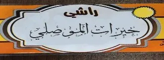 راشى خيرات الموصلى trademark logo