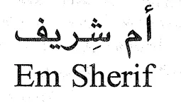 ام شريف Em Sherif trademark logo