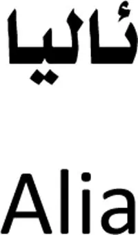 ئاليا Alia trademark logo
