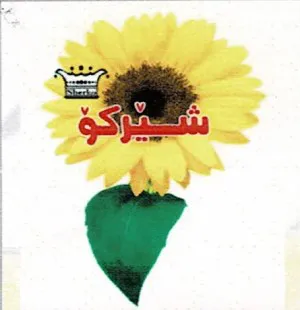 شێرکۆ trademark logo