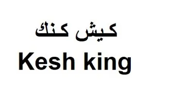 كيش كنكKesh king trademark logo