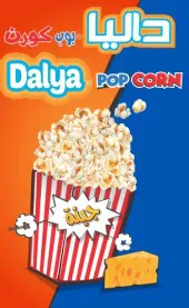 داليا بوب كورنDalya pop corn trademark logo