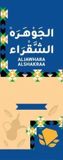 الجوهرة الشقراء باالرزقALJAWHARA ALSHAKRAA in blue trademark logo
