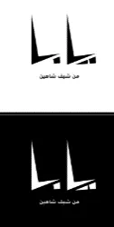 يابا من شيف شاهين trademark logo