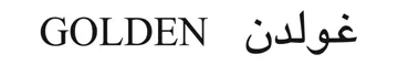 غولدن GOLDEN trademark logo