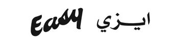 ايزي Easy trademark logo