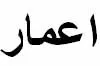 إ عمار