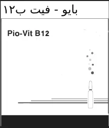 بايو- فيت بPIO-VIT B 12/12 trademark logo