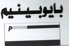 بايوبينيم PIOPENEM trademark logo