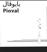 بايوفالPIOVAL trademark logo