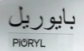 PIORYL بايوريل trademark logo